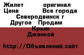 Жилет Adidas (оригинал) › Цена ­ 3 000 - Все города, Северодвинск г. Другое » Продам   . Крым,Джанкой